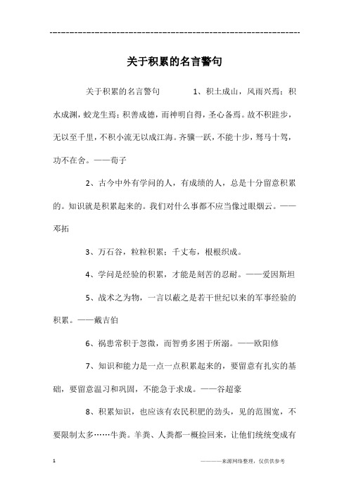 关于积累的名言警句