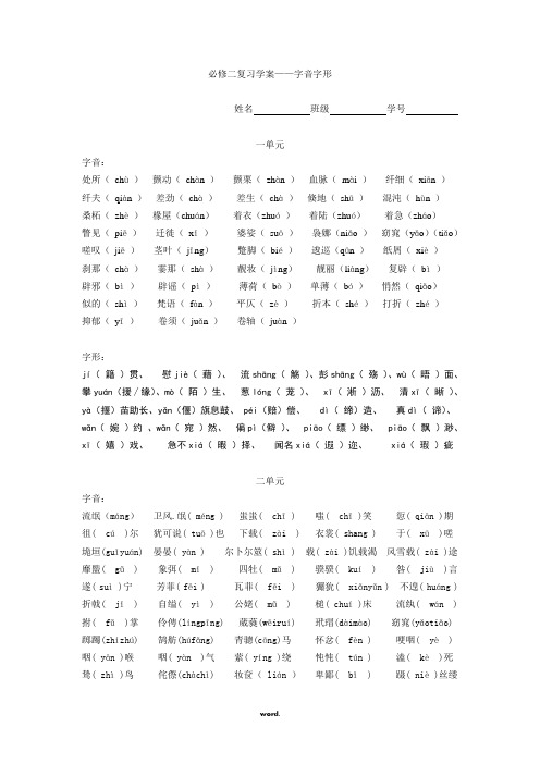 高中语文必修二字音字形(精选.)