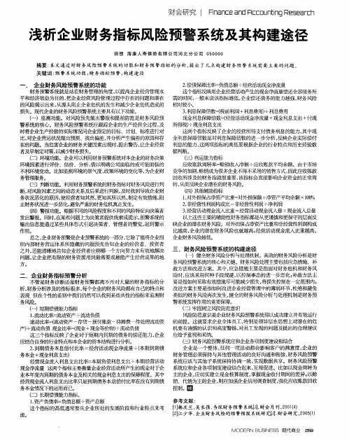 浅析企业财务指标风险预警系统及其构建途径