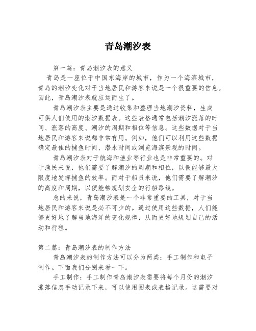 青岛潮汐表3篇