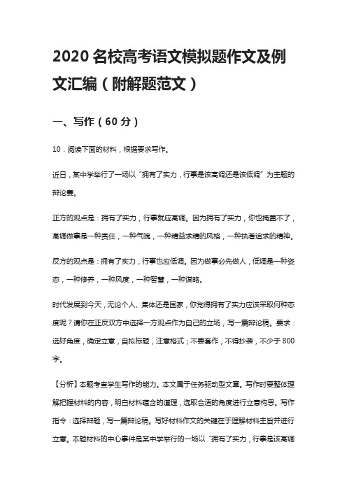 2020名校高考语文模拟题作文及例文汇编(附解题范文)