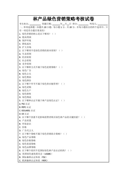 林产品绿色营销策略考核试卷