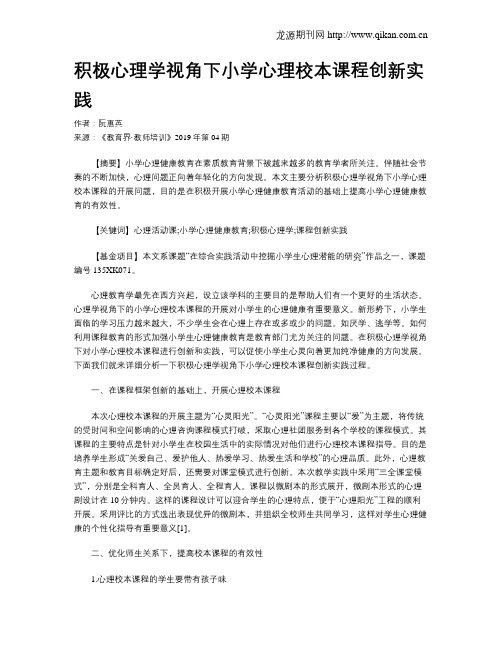 积极心理学视角下小学心理校本课程创新实践