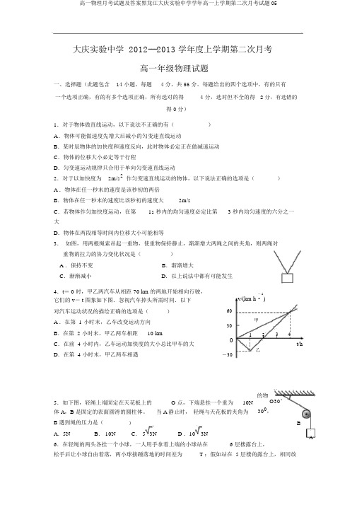 高一物理月考试题及答案黑龙江大庆实验中学学年高一上学期第二次月考试题05