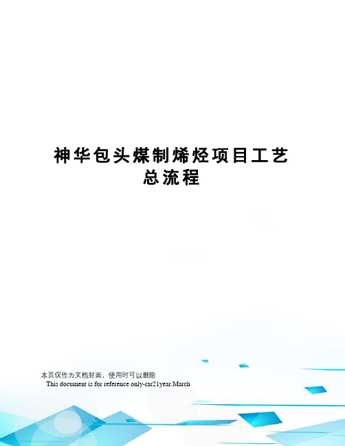 神华包头煤制烯烃项目工艺总流程