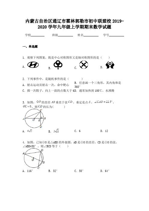 内蒙古自治区通辽市霍林郭勒市初中联盟校2019-2020学年九年级上学期期末数学试题