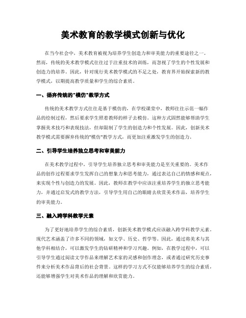 美术教育的教学模式创新与优化