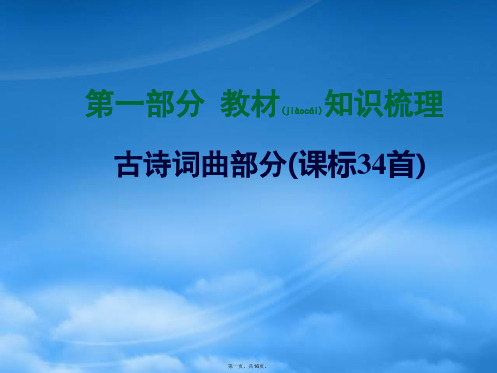 【河南中考面对面】中考语文总复习 第一部分 教材知识梳理 古诗词曲部分 九下精讲课件 苏教