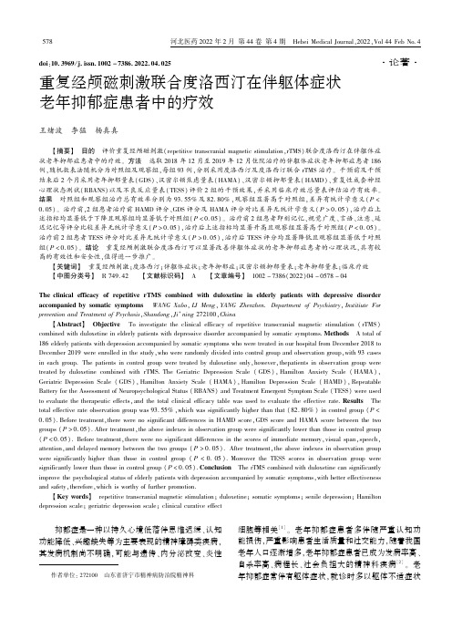 重复经颅磁刺激联合度洛西汀在伴躯体症状老年抑郁症患者中的疗效