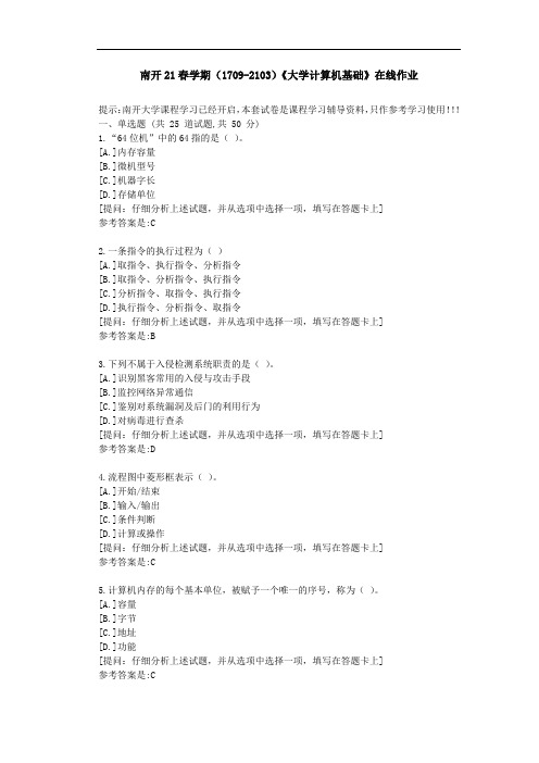 南开21春学期《大学计算机基础》在线作业辅导材料附答案1