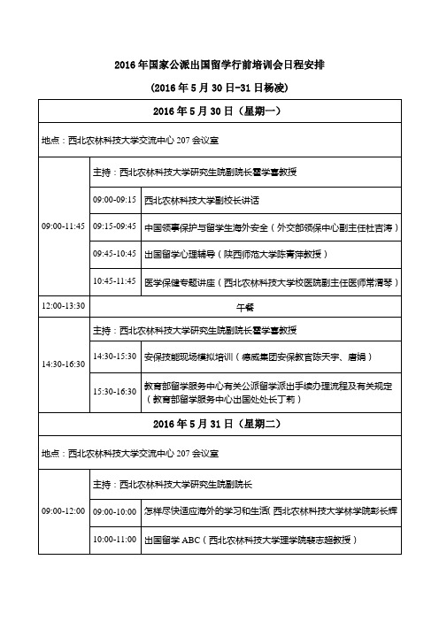 国家公派出国留学行前培训会日程安排