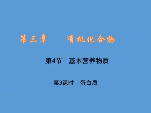 人教版高一化学必修二课件：第三章 4基本营养物质-蛋白质 (共53张PPT)