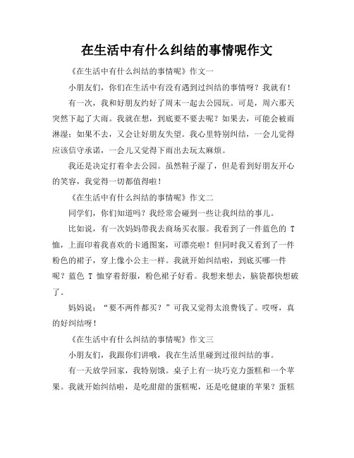 在生活中有什么纠结的事情呢作文