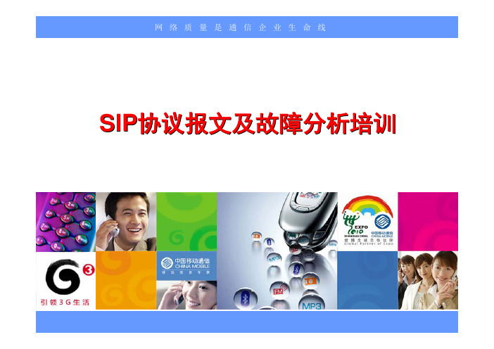 SIP协议报文及故障分析培训 2012.8