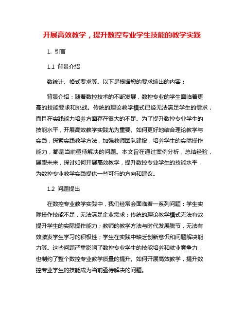 开展高效教学,提升数控专业学生技能的教学实践