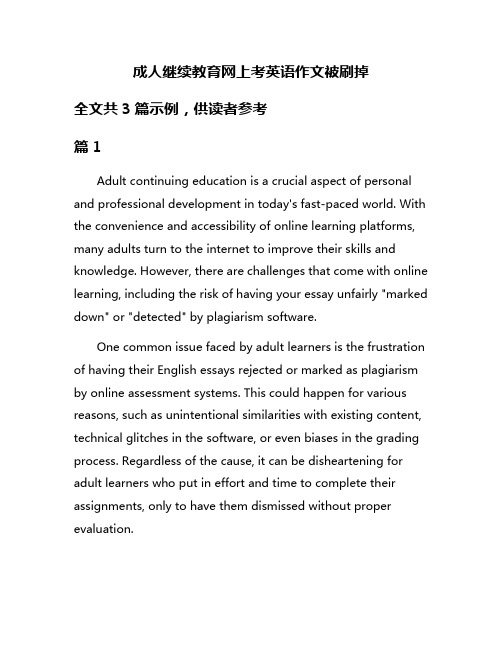 成人继续教育网上考英语作文被刷掉