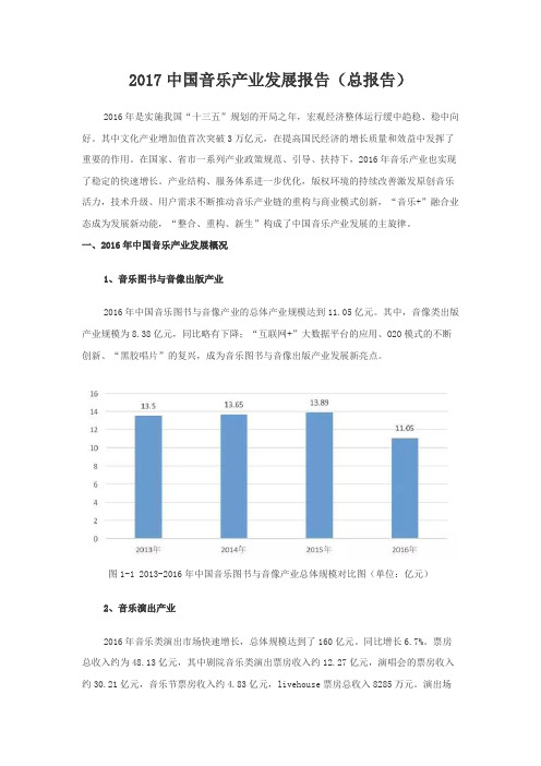 2017中国音乐产业发展报告(总报告)