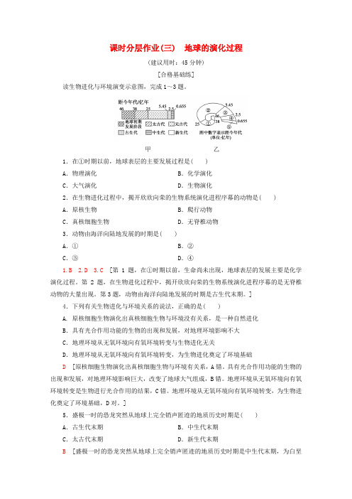 2020版新教材高中地理 课时分层作业3 地球的演化过程(含解析)中图版必修1