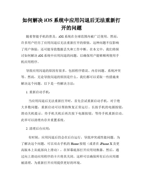 如何解决iOS系统中应用闪退后无法重新打开的问题