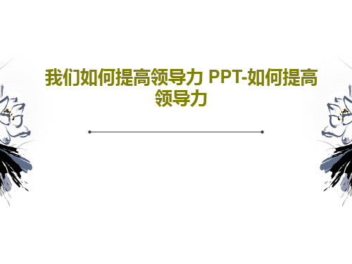 我们如何提高领导力 PPT-如何提高领导力PPT文档共31页