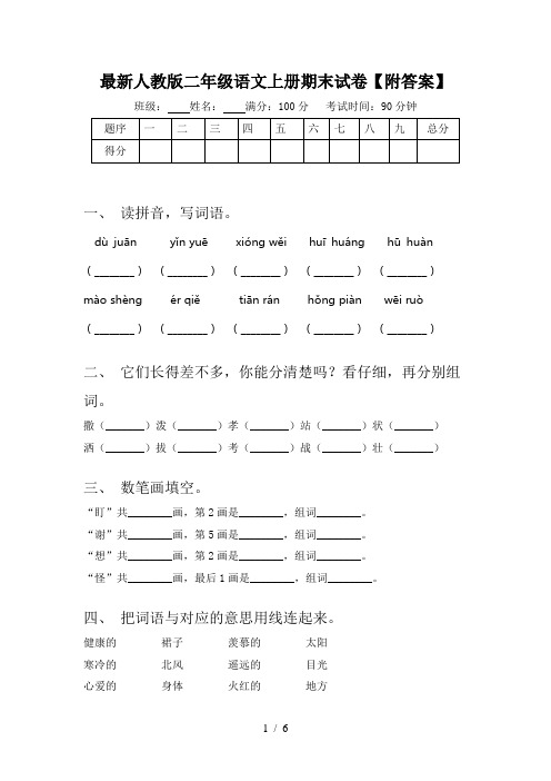 最新人教版二年级语文上册期末试卷【附答案】