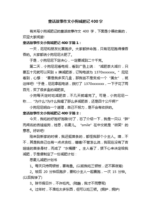 童话故事作文小狗减肥记400字