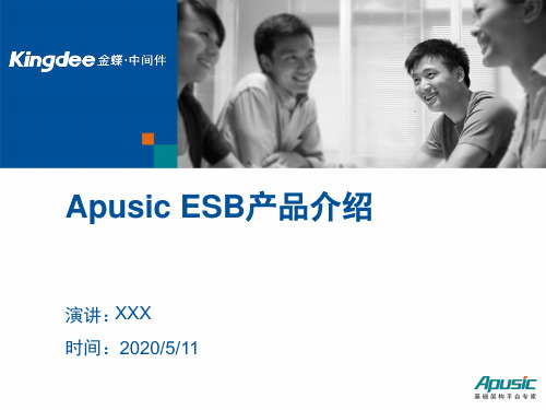 金蝶Apusic ESB产品介绍