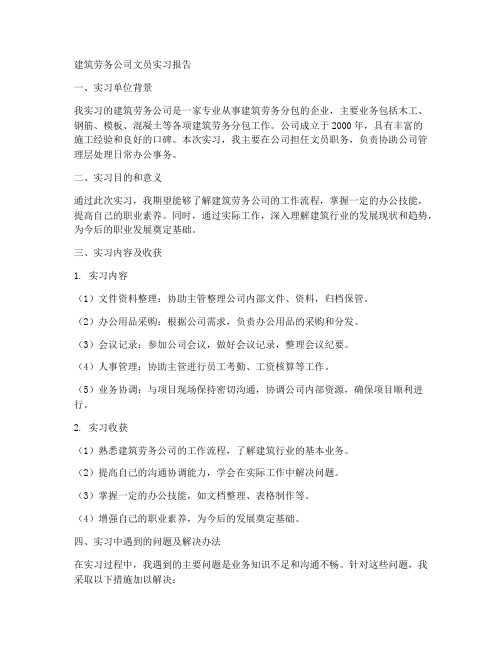 建筑劳务公司文员实习报告