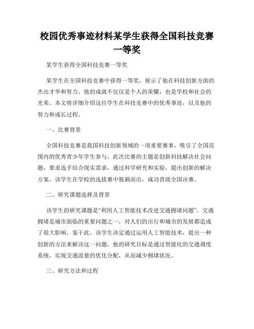 校园优秀事迹材料某学生获得全国科技竞赛一等奖