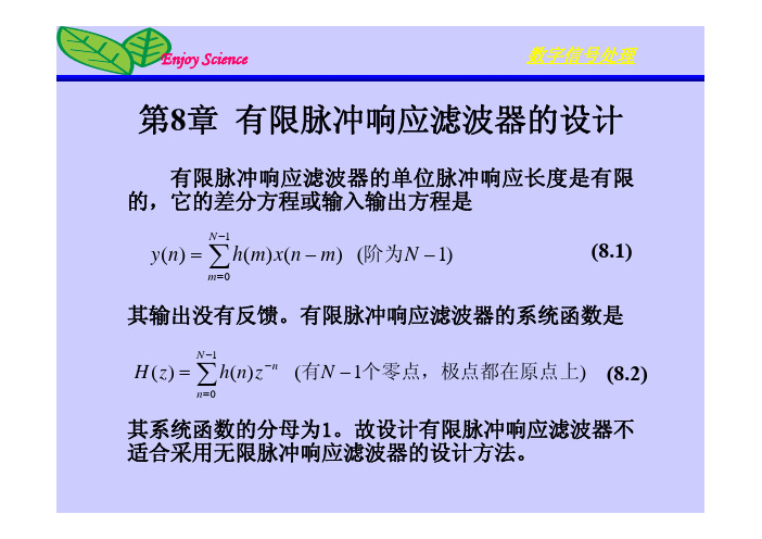 数字信号处理教学课件ppt作者杨毅明2013版第8章有限脉冲响应滤波器的设计