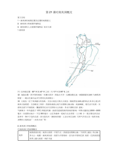 湖南省常德市第一中学高三世界地理复习学案：第21课时南美洲概况.doc