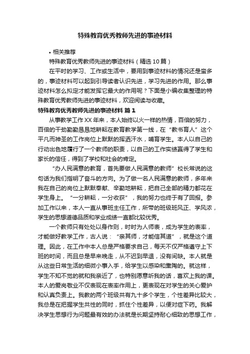 特殊教育优秀教师先进的事迹材料