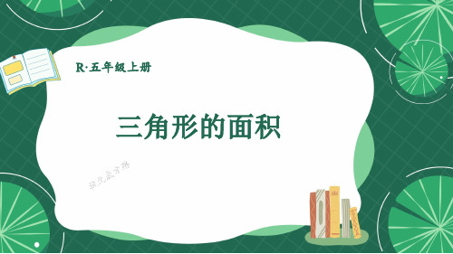 人教版小学数学五年级上册第六单元  多边形的面积 《 三角形的面积》教学课件