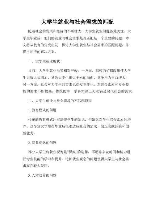 大学生就业与社会需求的匹配