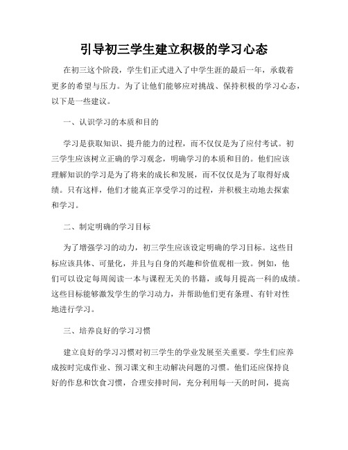 引导初三学生建立积极的学习心态