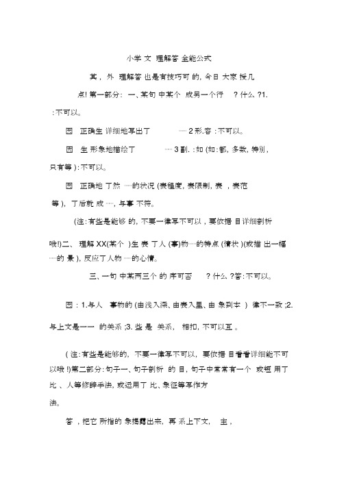 小学语文阅读理解答题万能公式