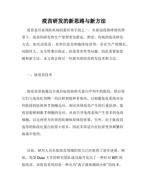 疫苗研发的新思路与新方法