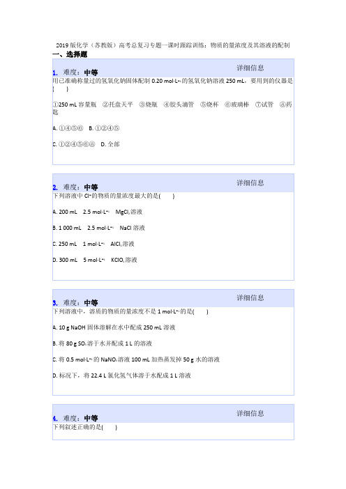 2019版化学(苏教版)高考总复习专题一课时跟踪训练:物质的量浓度及其溶液的配制
