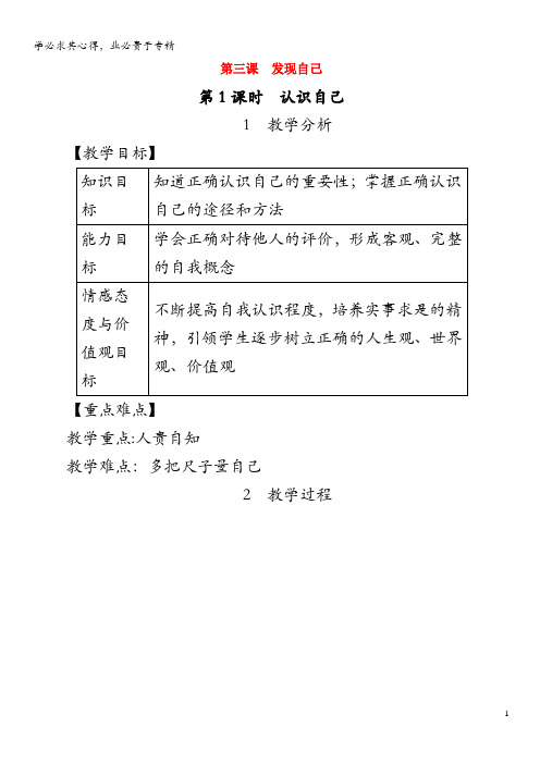 2019年七年级道德与法治上册第一单元成长的节拍第三课发现自己第1课时认识自己教案