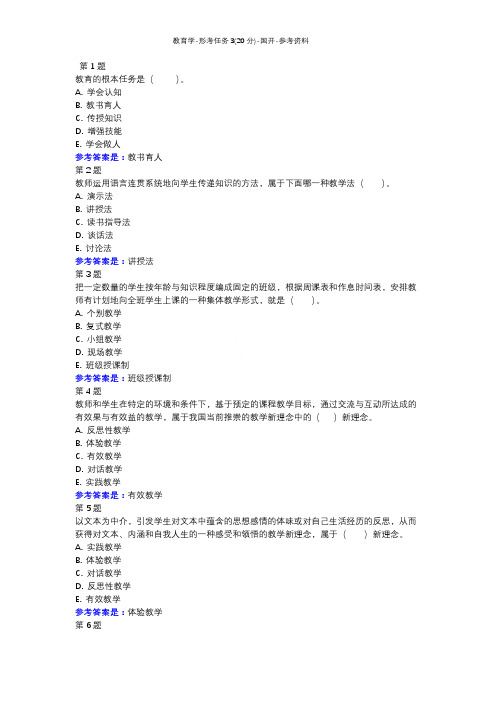 教育学-形考任务3(20分)-国开-参考资料