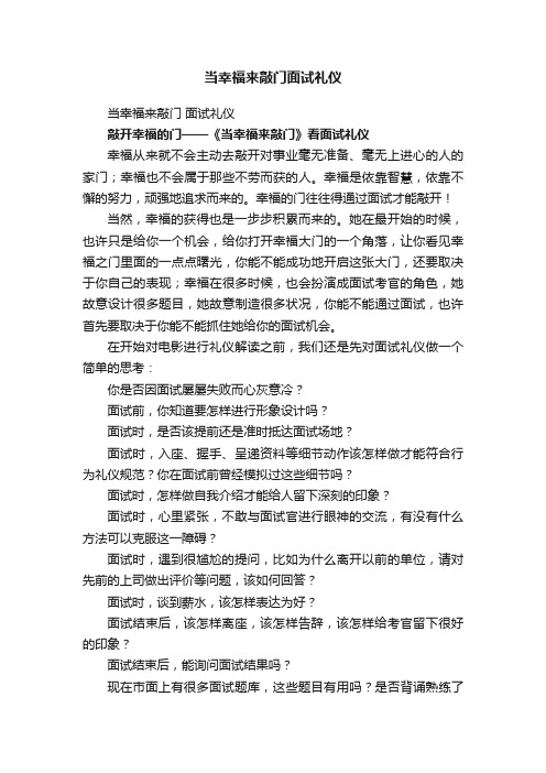 当幸福来敲门面试礼仪