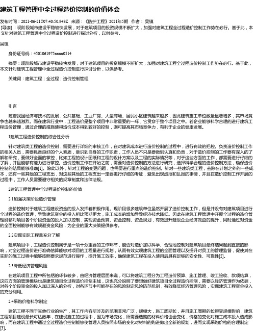 建筑工程管理中全过程造价控制的价值体会_3