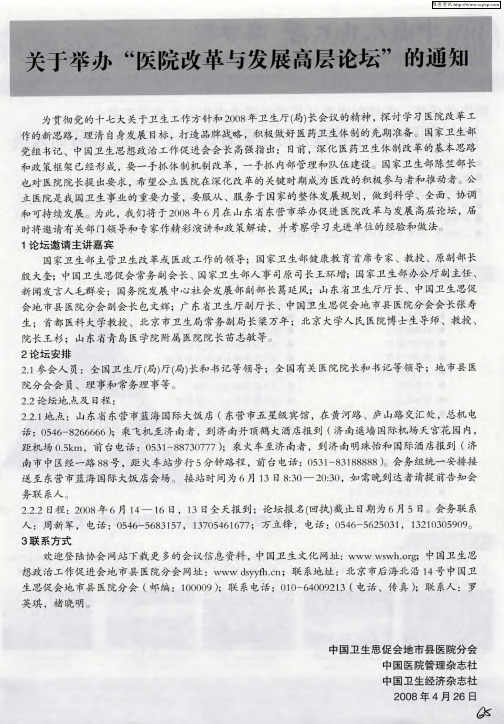 关于举办“医院改革与发展高层论坛”的通知