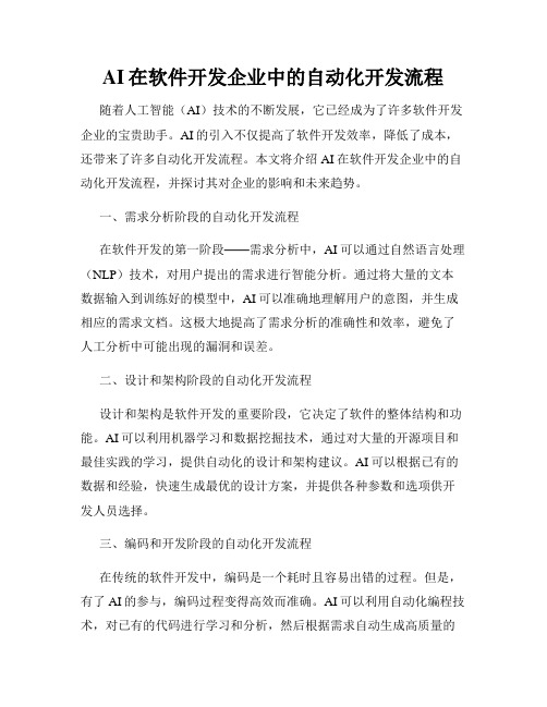 AI在软件开发企业中的自动化开发流程