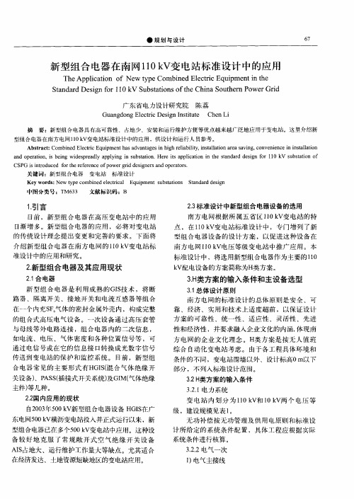 新型组合电器在南网110kV变电站标准设计中的应用