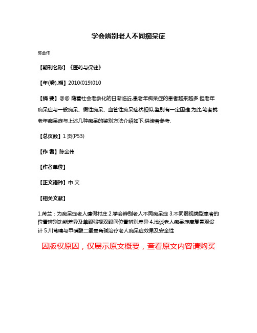 学会辨别老人不同痴呆症