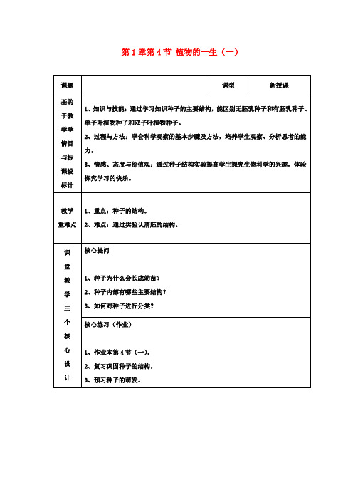 七年级科学下册 第1章第4节 植物的一生教案(一) 浙教版