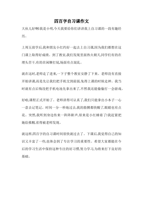 四百字自习课作文