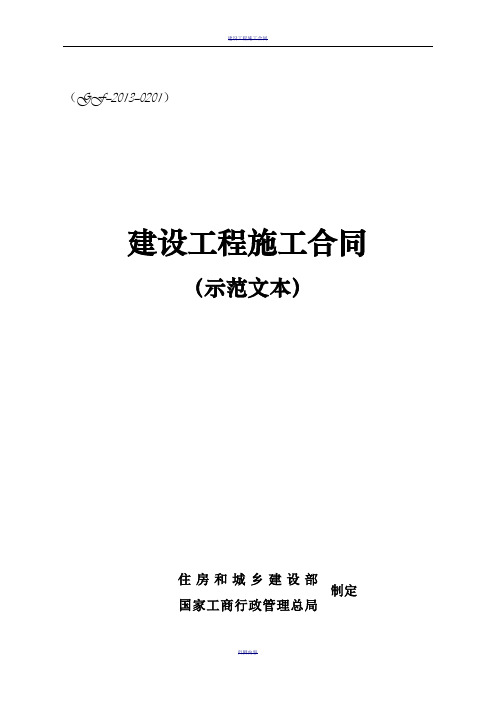 《建设工程施工合同(示范文本)》GF-2013-0201