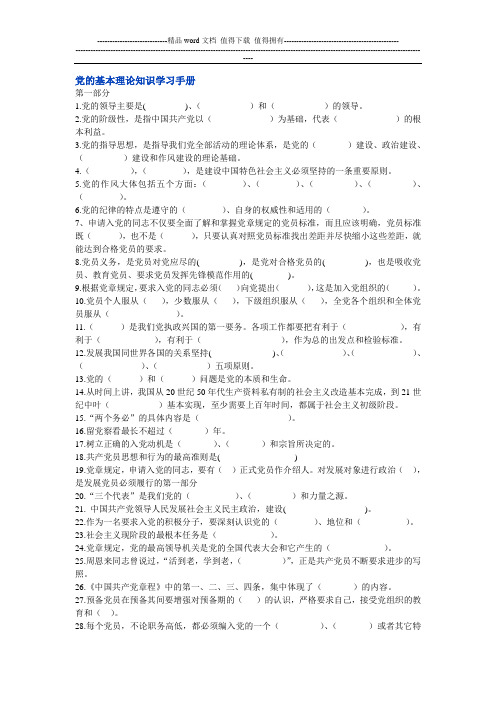 党的基本理论知识学习手册